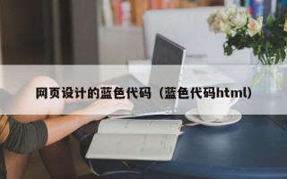 汶上网页设计的蓝色代码（蓝色代码html）